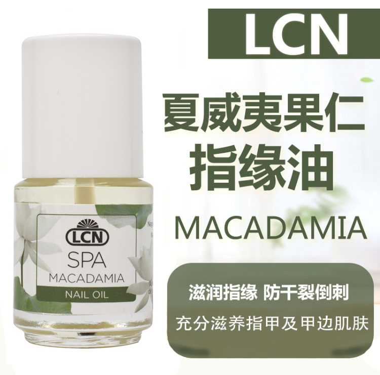 德国LCN夏威夷果仁指缘营养油 nail oil防干裂倒刺滋润甲缘皮肤