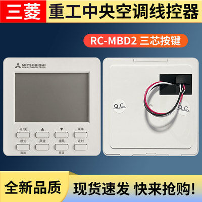 三菱重工海尔中央空调线控器多联机温控器手操器面板遥控器接收器