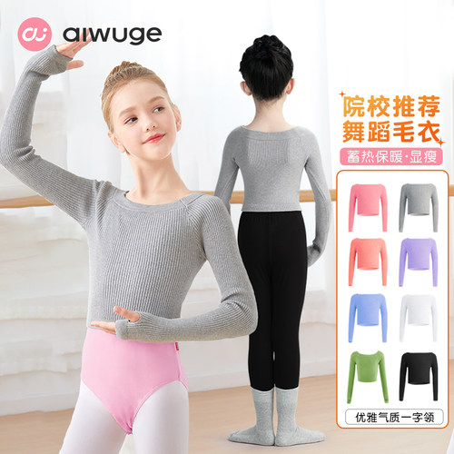 练功披肩艾舞戈保暖舞蹈毛衣女童