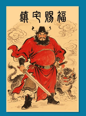 钟馗魁奎镇宅保平安驱邪捉鬼门神墙贴画像佛像年画壁画装饰画海报
