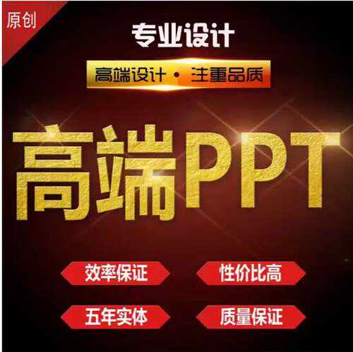 ppt代制作企业宣传美化演讲汇报总结课件动画设计修改排版定制