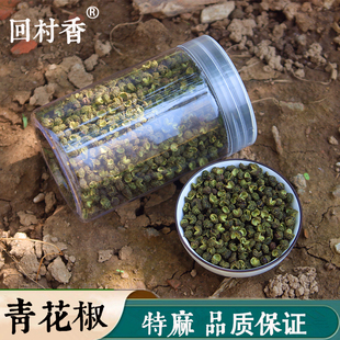 青麻椒特麻家用藤椒四川青花椒粒特香特麻花椒绿麻椒干花椒面调料