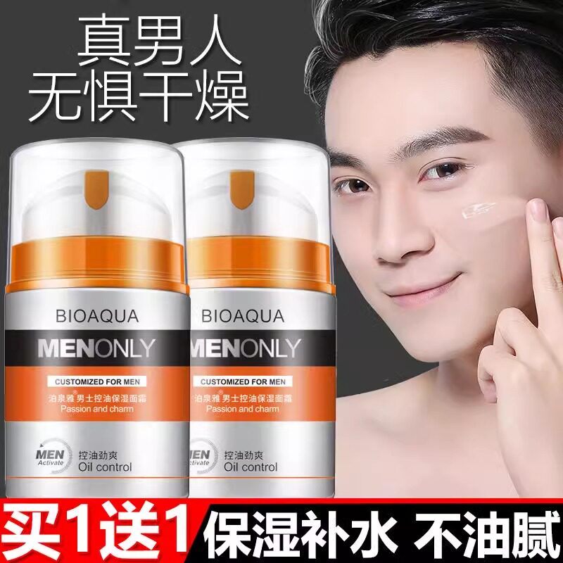 正品大牌控油润肤乳霜补水收缩毛孔嫩肤男士面霜保湿霜精华乳乳霜