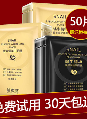 碧素堂50片蜗牛提亮肤色正品面膜