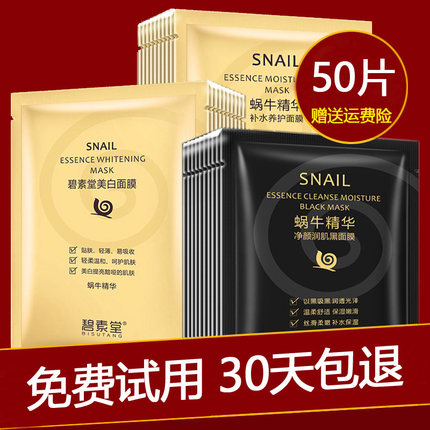50片蜗牛面膜补水保湿美白淡斑提亮肤色改善暗沉收缩毛孔女正品