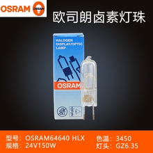 原装欧司朗OSRAM64642 64640 24V150W手术无影灯显微镜灯泡卤素灯