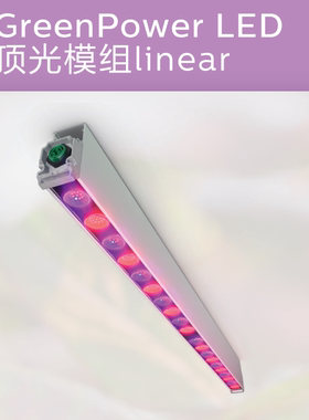 飞利浦植物生长灯顶光模组LinearGreen PowerLED设施农业植物照明