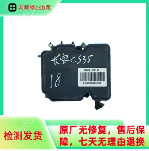 长安CS35ABS泵，3550100-W02-BA