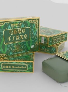 新疆奥斯曼公主乌斯曼草手工洗发皂沐浴皂