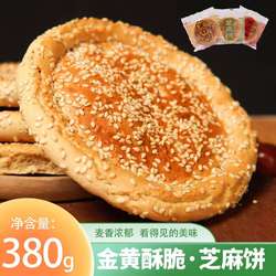 芝麻饼柳林特产手工制作火烤香酥脆零食早餐糕点原味红枣茴香特色
