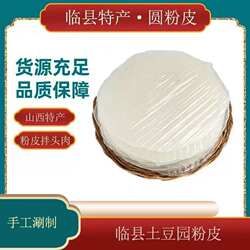 山西粉皮临县特产农家老式纯手工土豆粉片干正宗大张圆形凉拌吕梁