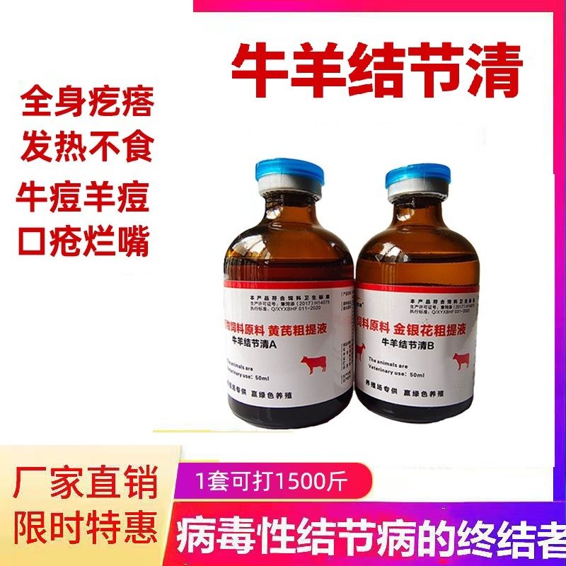 牛结节病专用药牛羊结节康清发烧不吃草浑身疙瘩流鼻涕眼泪血清素