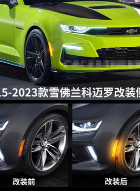 适用2015-2023款雪佛兰科迈罗专用改装侧杠灯转向灯led灯门边灯
