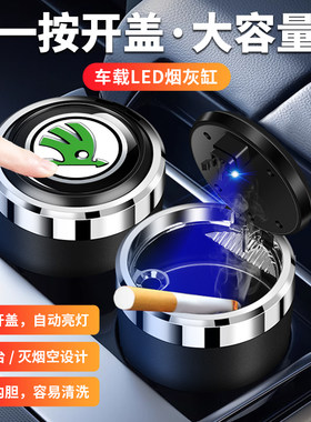 适用斯柯达柯米克新明锐速派晶锐昊锐柯迪亚克GT柯珞克车载烟灰缸
