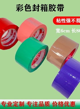 彩色胶带宽6cm红色黄色橙黑色绿色打包封口透明封箱胶布批发胶纸