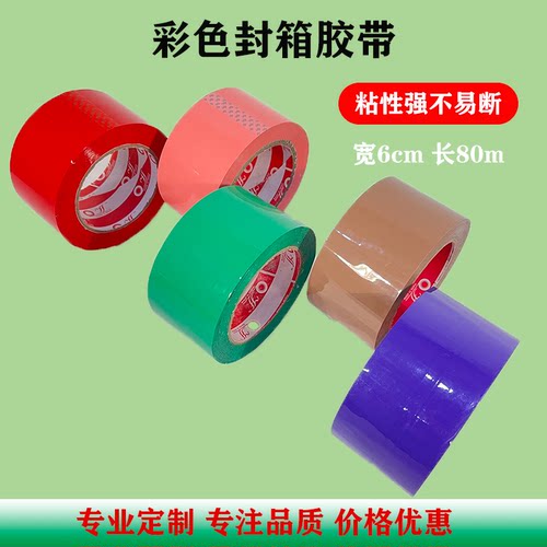 6cm橙色彩色打包蓝色封箱胶带