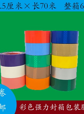 彩色胶带宽5.5CM封箱带红色粉橙蓝绿黄银色透明封口打包胶带包邮
