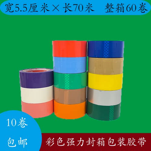 彩色胶带封箱封口打包耐用不留痕