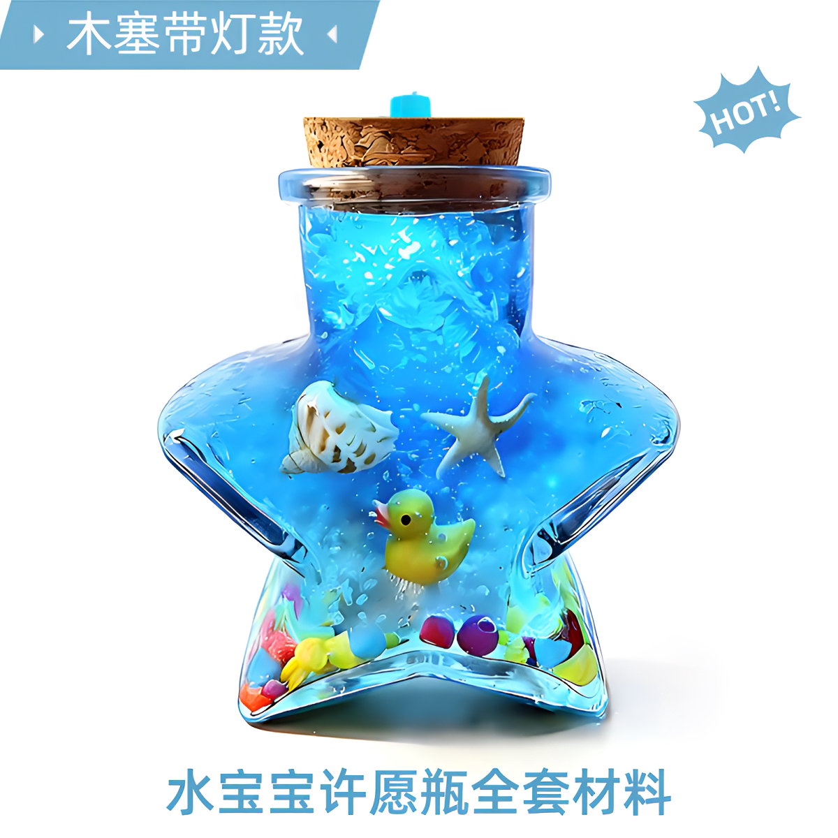 发光水宝宝许愿瓶diy全套材料泡大珠海洋瓶创意手工透明玻璃瓶子