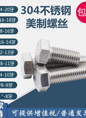 304不锈钢美标美制外六角螺丝1/4,5/16,3/8,7/16F593CTHE英制螺栓