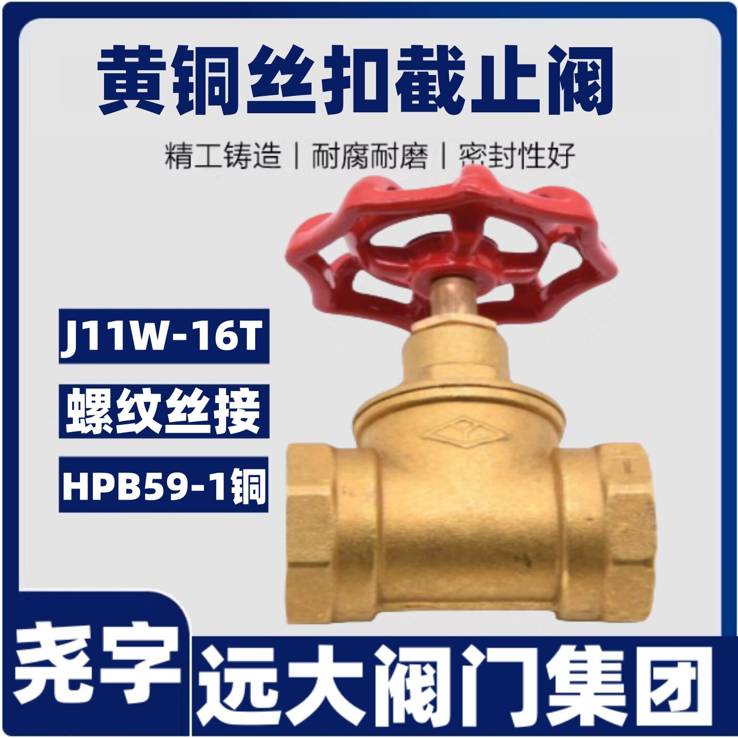 河北远大尧字黄铜丝扣截止阀J1截止阀