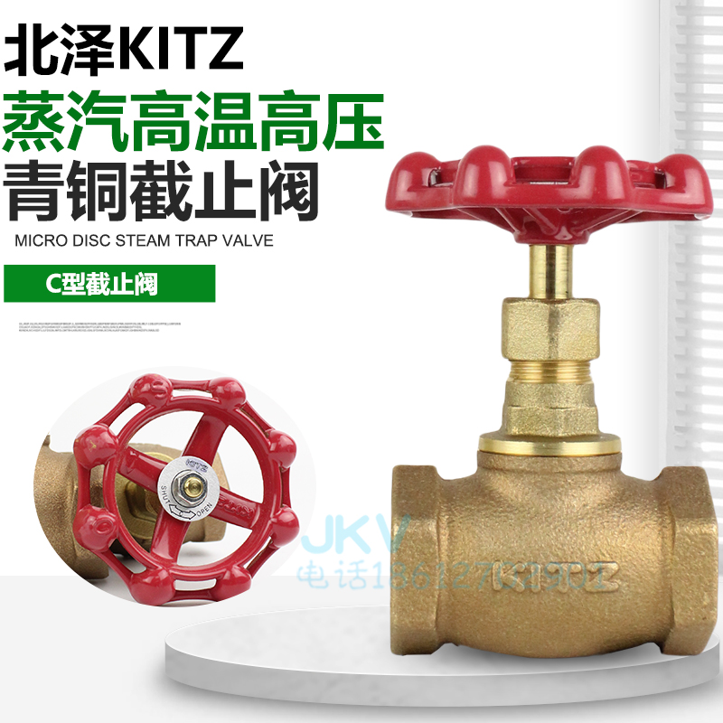 北泽KITZ蒸汽截止阀 C型 日本进口青铜开关6分 入户总管截门2寸