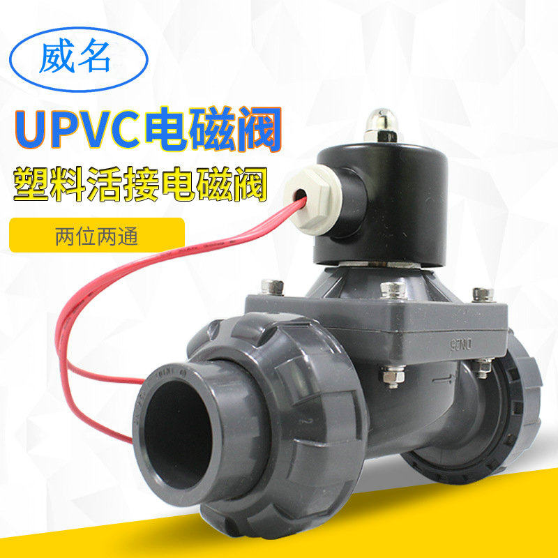 PVC电磁水阀活接塑料upvc电动阀门 AC220V DC24V双活接电磁阀_虎窝淘
