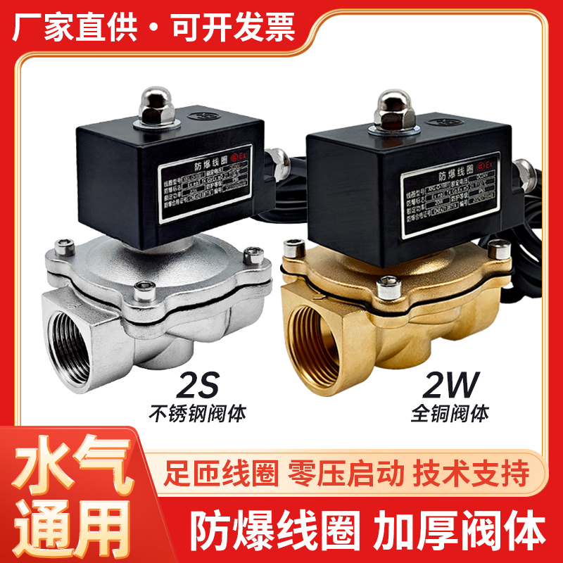 2S不锈钢常闭防爆电磁阀水阀煤气天然气阀4分6分1寸2寸常开AC220V