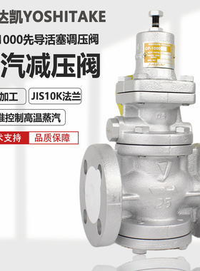 日本yoshitake耀希达凯进口蒸汽减压阀GP-1000锅炉调压稳压阀2寸