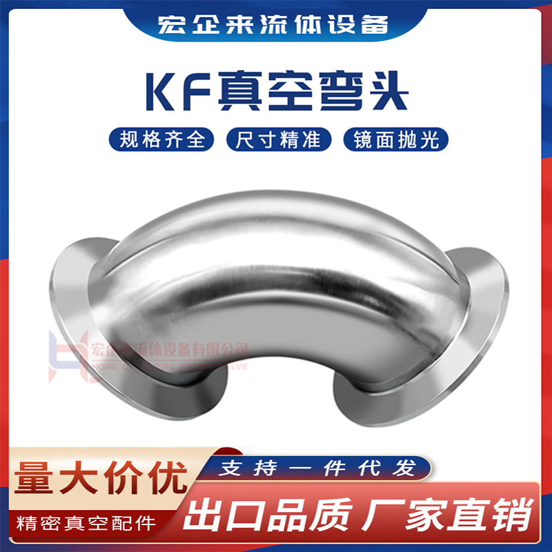 KF高真空弯头304不锈钢NW快装法兰16卡盘25卡箍40卡扣50管件非标-
