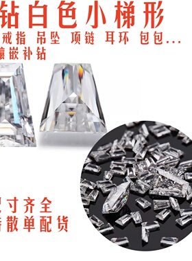 小梯形白色梯方锆石裸石饰品手表戒指吊坠耳钉镶嵌补钻裸钻石diy