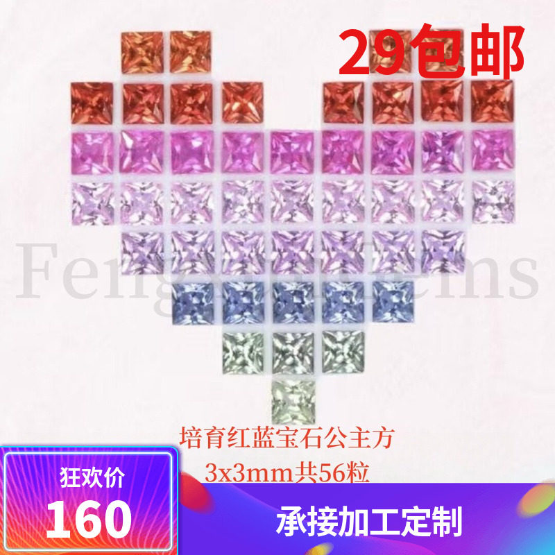 培育红蓝宝石公主方形3x3mm共56粒彩虹渐变色裸石 戒指项链高配石