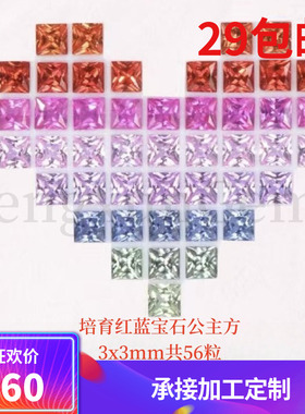 培育红蓝宝石公主方形3x3mm共56粒彩虹渐变色裸石 戒指项链高配石