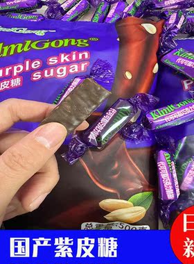 俄罗斯风味紫皮糖巧克力夹心糖果零食糖结婚喜糖零食散装食品