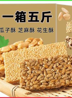 瓜子酥花生酥芝麻酥坚果小吃小包装年货休闲办公室追剧小零食散装