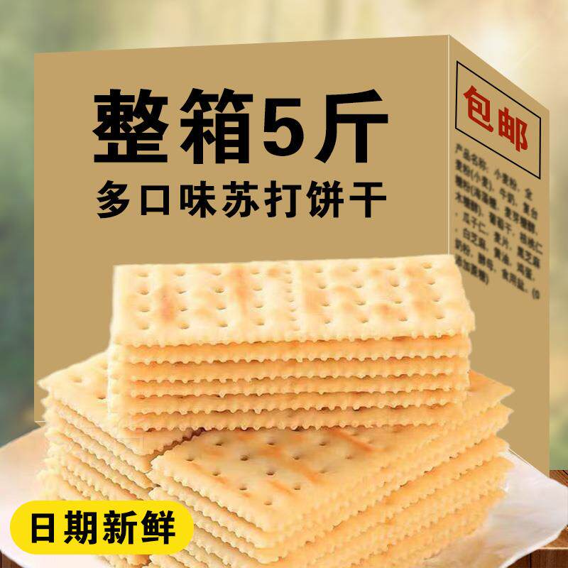 全店选3件送50包零食】苏打饼干单独小包装山药奶盐味代餐梳打