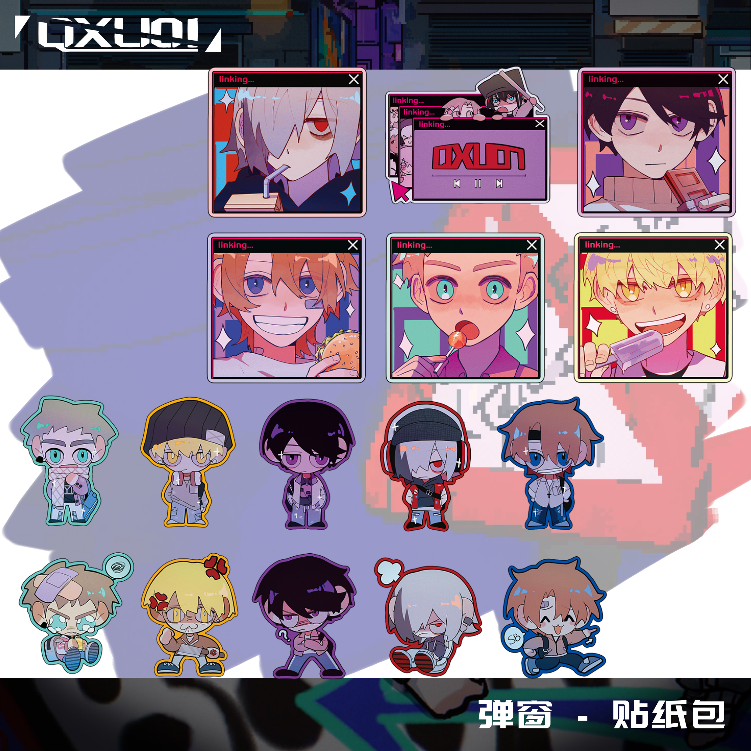 「弹窗」贴纸包    QXU01 周边