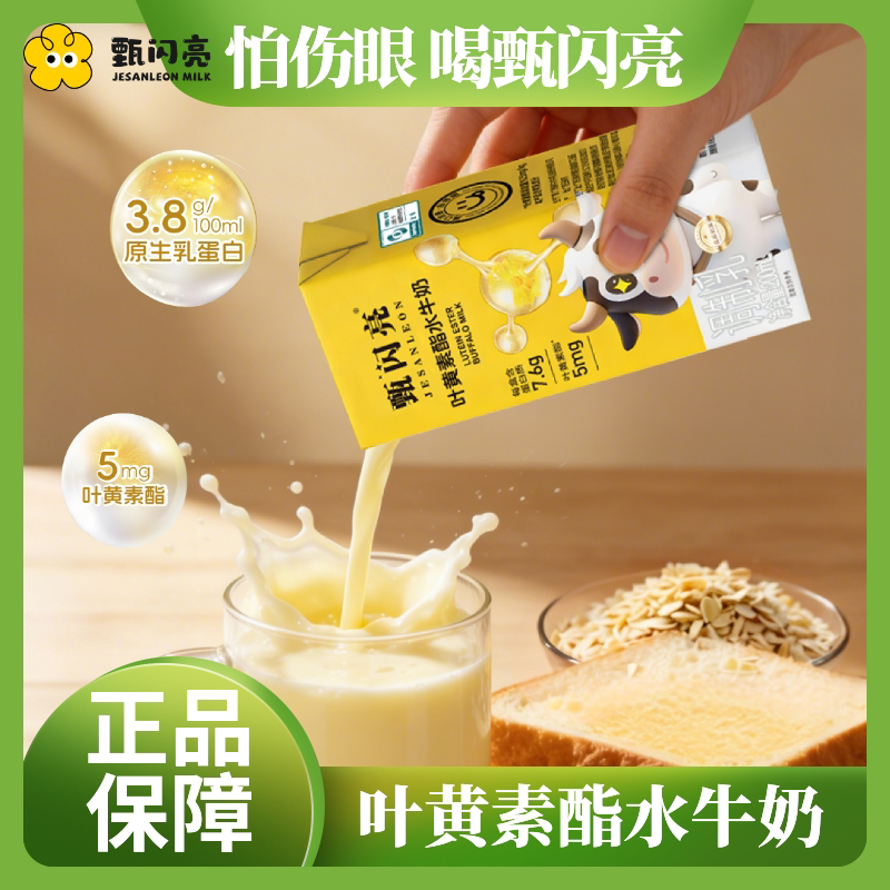 甄闪亮叶黄素酯水牛奶儿童成人老年人零蔗糖纯牛奶礼盒200ml*12瓶