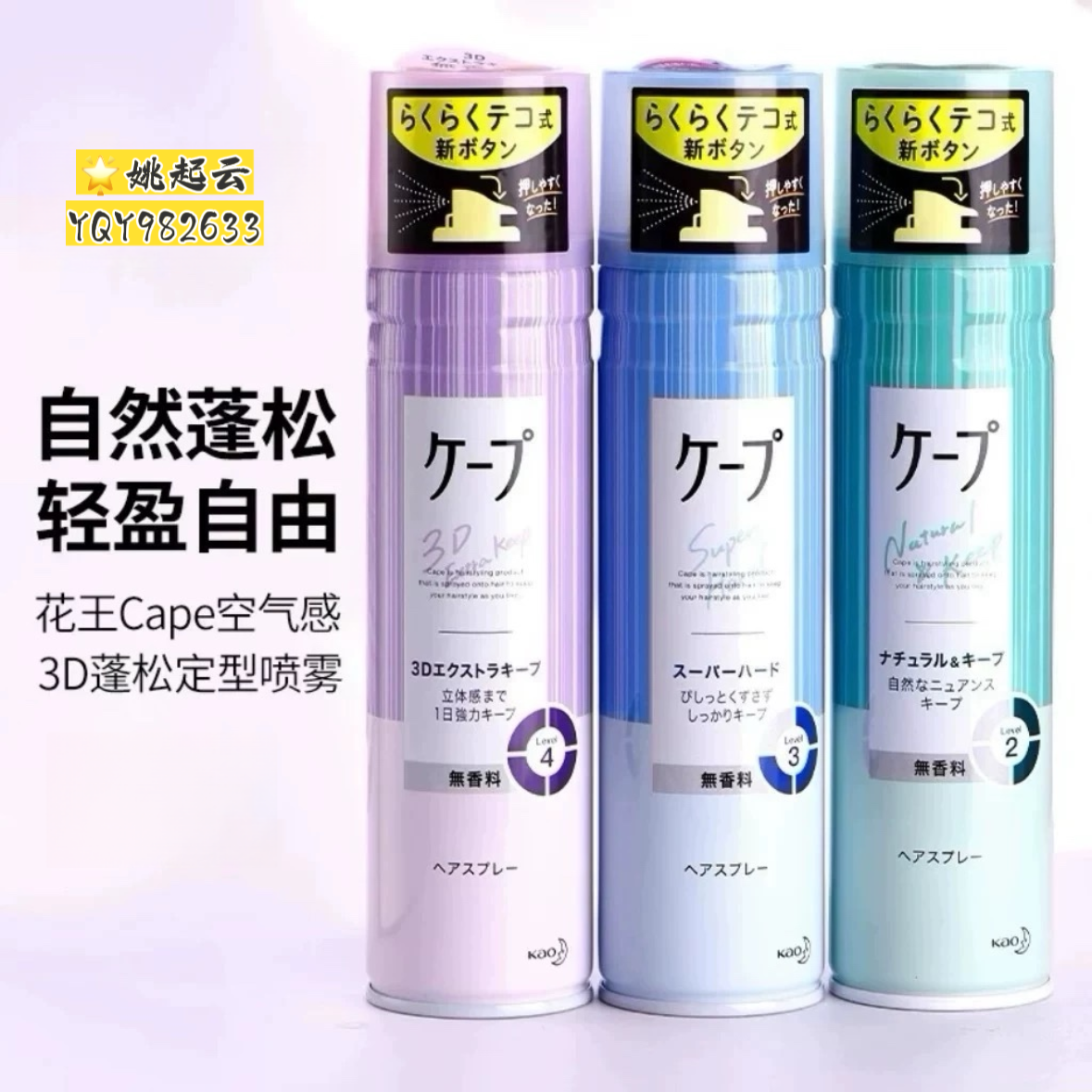 花王cape空气感刘海定型喷雾