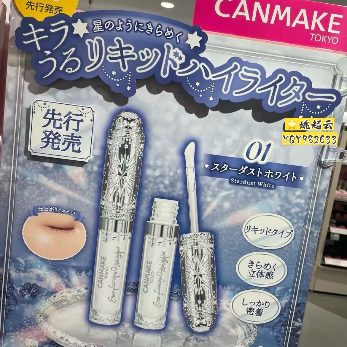 日本canmake星耀液体高光提亮01