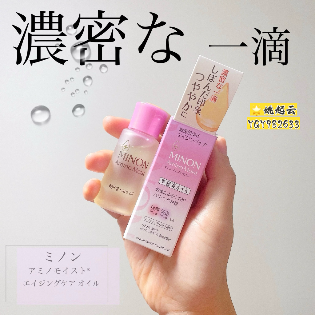 日本Minon/蜜浓精华油20ml 冻龄紧致美容油以油养肤滋润保湿补水
