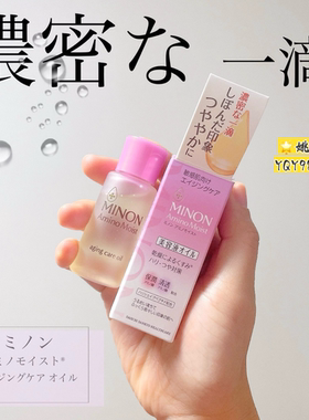 日本Minon/蜜浓精华油20ml 冻龄紧致美容油以油养肤滋润保湿补水