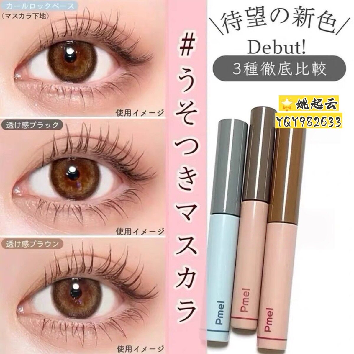 日本PDC碧迪皙pmel睫毛打底自然纤长卷翘睫毛膏卸除液持久定型
