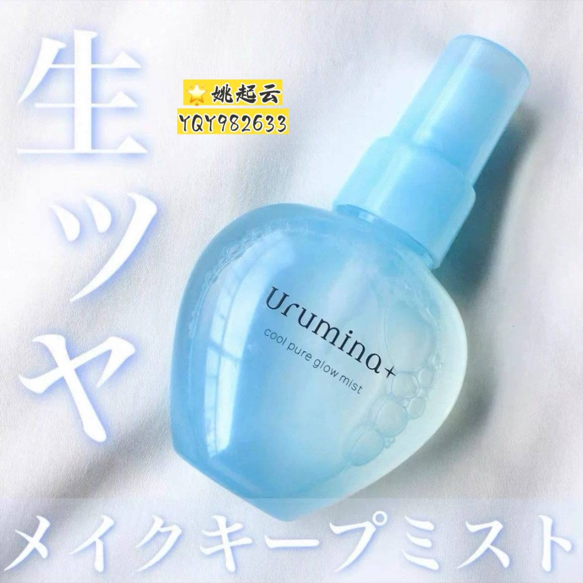 日本kose高丝Urumina保湿补水美容液化妆水冷感定妆喷雾70ml