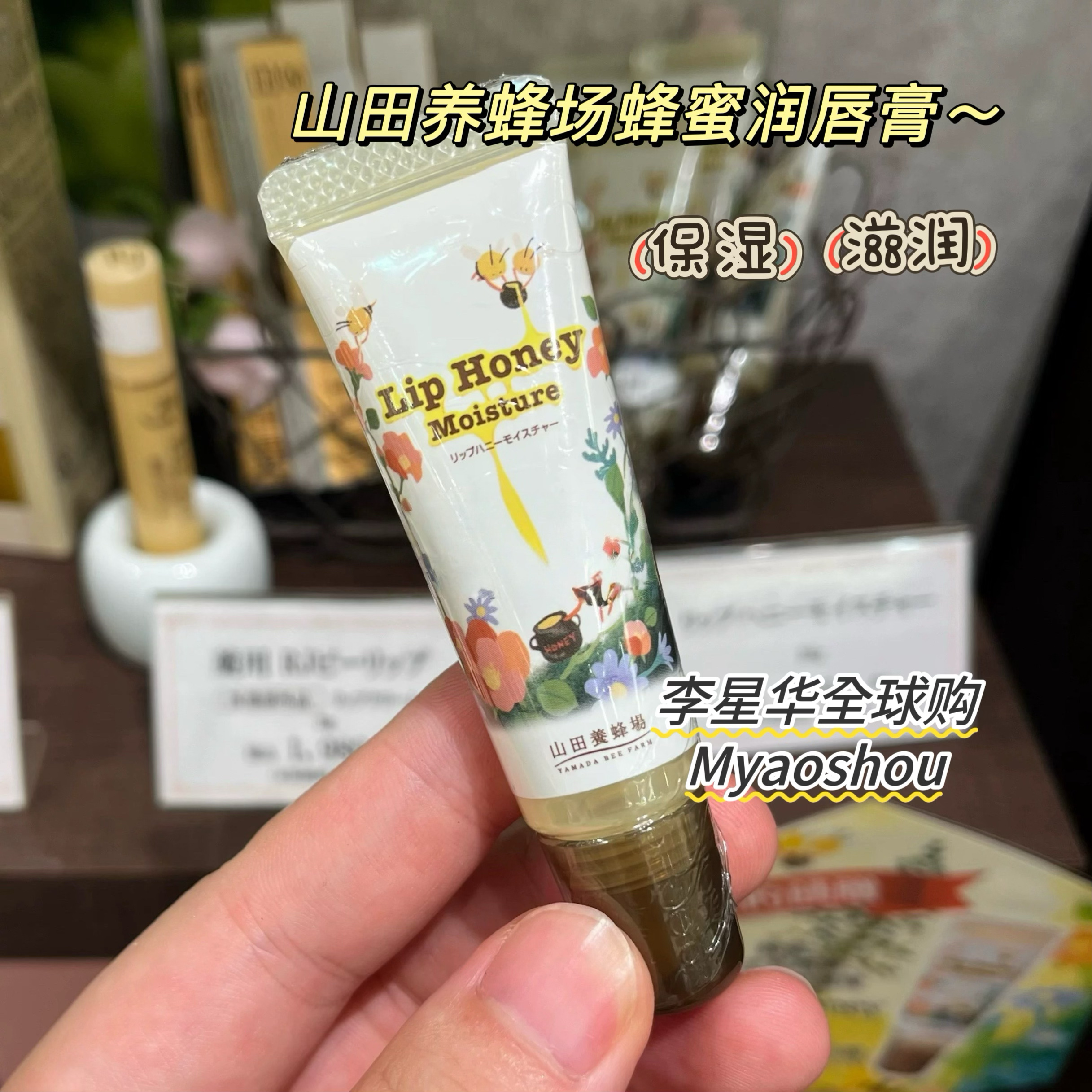日本本土山田养蜂场天然有机蜂蜜润唇膏唇部精华唇膜超好用