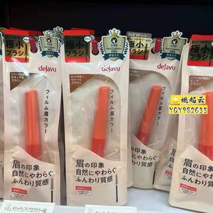 日本Dejavu黛佳碧染眉膏灰棕色01防水不易脱色不晕染 小猴子推荐