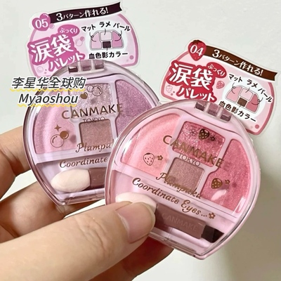 日本CANMAKE卧蚕四色眼影盘。