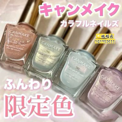 井田canmake彩色亮片指甲油