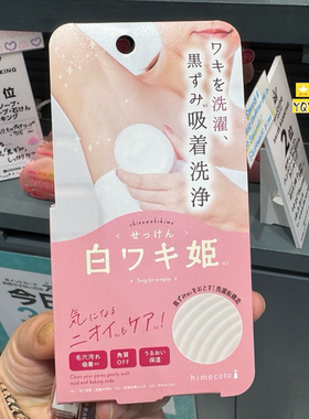日本himecoto白姬美人护手霜腋下护理胸部亮白霜香皂去黑除味颈霜