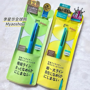 日本DEJAVU黛佳碧极细内眼线胶笔顺滑持久不脱色防水防汗不晕染女